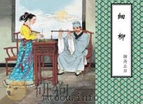 聊斋志异  细柳（ PDF版）