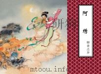 聊斋志异  阿绣（ PDF版）