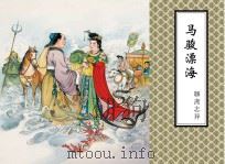 聊斋志异  马骏漂海（ PDF版）