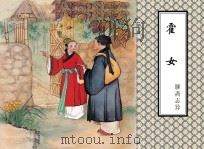 聊斋志异  霍女（ PDF版）