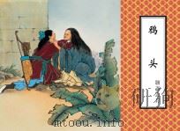 聊斋志异  鸦头（ PDF版）