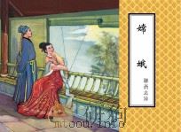 聊斋志异  嫦娥（ PDF版）