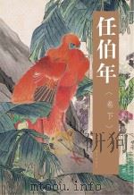 中国古今书画拍卖精品集  任伯年  下（ PDF版）