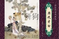 历代才女（ PDF版）