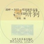 湖畔·花园  邓国源作品集  装置篇     PDF电子版封面    邓国源绘；蒋旎编 