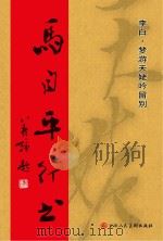 马自平行书  李白  梦游天姥吟留别（ PDF版）