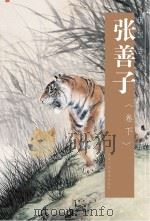 中国古今书画拍卖精品集成  张善子  下（ PDF版）