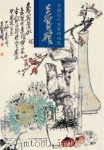 中国近代名家精品集 吴昌硕 PDF电子版封面