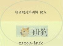 秘方 PDF电子版封面 蒲松龄原著
