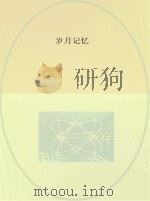 岁月记忆（ PDF版）