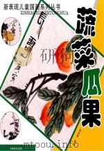 新表现儿童国画系列丛书  蔬菜瓜果（ PDF版）