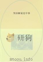 笑语解说史中事（ PDF版）