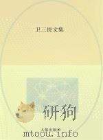 卫三畏文集  中国总论  3（ PDF版）