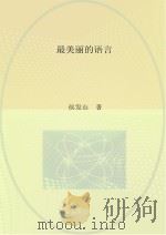 最美丽的语（ PDF版）