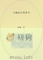 石榴花开的季节（ PDF版）