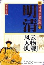 明清风云人物大观（ PDF版）