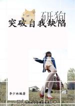 突破自我缺陷 PDF电子版封面 李少林编著