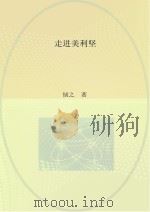 走进美利坚  旅美十年见闻札记（ PDF版）