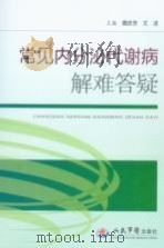 常见内分泌代谢病解难答疑（ PDF版）