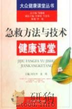 急救方法与技术健康课堂（ PDF版）