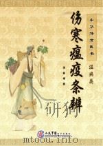 中华传世医书  温病类  伤寒瘟疫条辨（ PDF版）