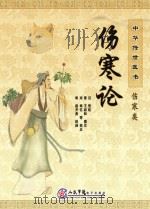 中华传世医书  伤寒类  伤寒论（ PDF版）