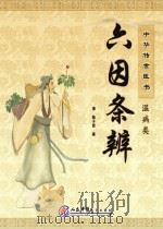 中华传世医书  温病类  六因条辨（ PDF版）