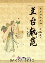 中华传世医书  综合类  兰台轨范（ PDF版）