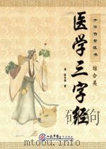 中华传世医书  综合类  医学三字经（ PDF版）