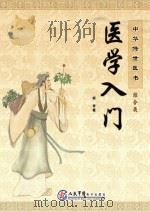 中华传世医书  综合类  医学入门（ PDF版）