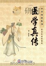 中华传世医书  医论医话医案类  医学真传（ PDF版）