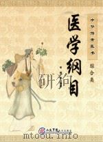 中华传世医书  综合类  医学纲目（ PDF版）
