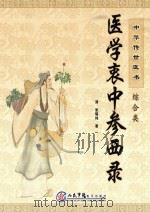 中华传世医书  综合类  医学衷中参西录（ PDF版）