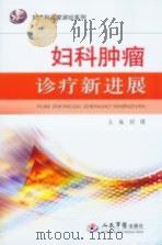 妇科肿瘤诊疗新进展（ PDF版）