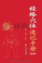经络穴位速记手册  第2版（ PDF版）