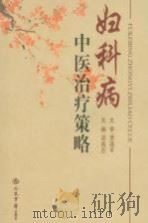 妇科病中医治疗策略（ PDF版）