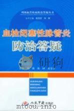 血栓闭塞性脉管炎防治答疑（ PDF版）