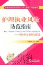 护理执业风险防范指南  附《护士条例解读（ PDF版）