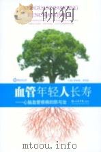 血管年轻人长寿  心脑血管疾病的防与治（ PDF版）