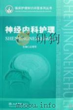 神经内科护理（ PDF版）