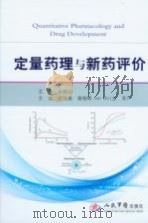 定量药理与新药评价（ PDF版）