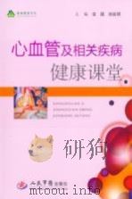 心血管及相关疾病健康课堂（ PDF版）