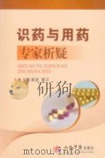 识药与用药专家析疑 PDF电子版封面