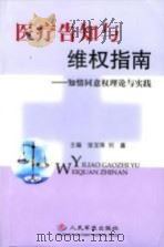 医疗告知与维权指南  知情同意权理论与实践（ PDF版）