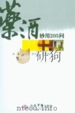 药酒妙用205问（ PDF版）