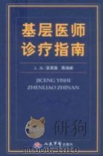 基层医师诊疗指南（ PDF版）
