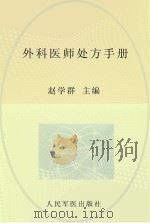 外科医师处方手册（ PDF版）