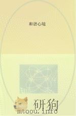 和谐心境（ PDF版）