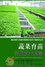 蔬菜育苗实用技术指南 PDF电子版封面 郭凤领,邱正明主编