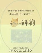 新课标初中数学课堂作业  七年级  下  北师大版（ PDF版）